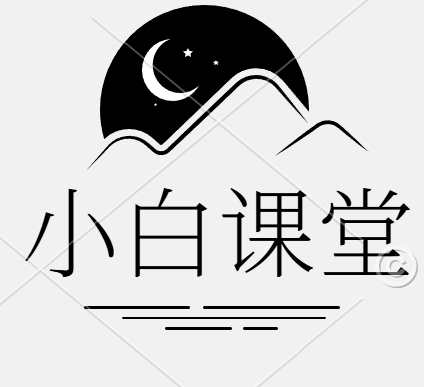 小白课堂